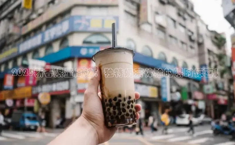 2025新春限量周边：独特奶茶体验的限时惊喜！