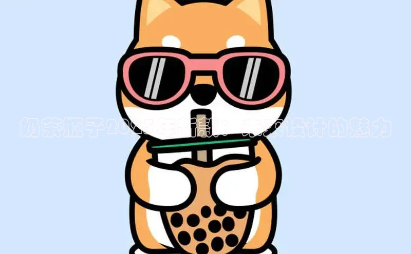 奶茶瓶子2025年新款：未来设计的魅力