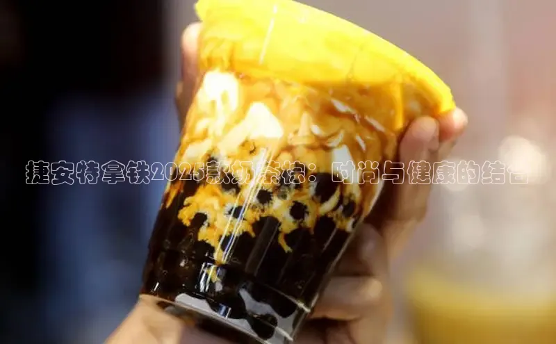 捷安特拿铁2025款奶茶棕：时尚与健康的结合