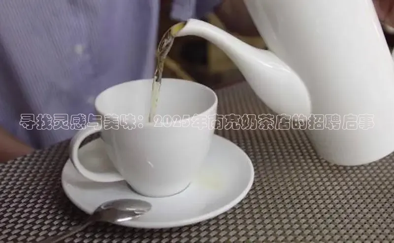 寻找灵感与美味：2025年南充奶茶店的招聘启事